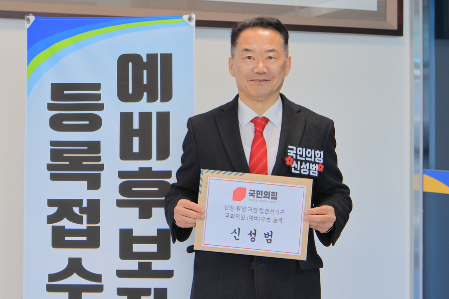 국민의힘 신성범 전 국회의원이 1월8일 제22대 국회의원 산청·함양·거창·합천 선거구에 첫 예비후보로 등록하고 출마를 공식 선언했다.
