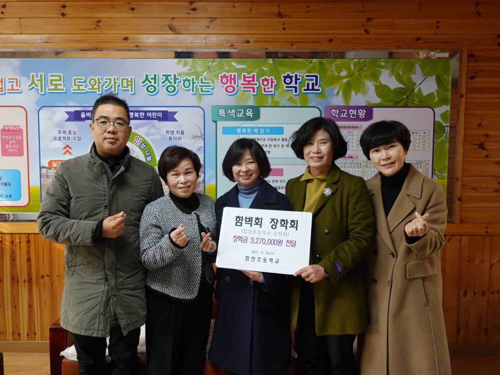박지용 함벽회 회장과 여성함벽회 최정숙 회장, 박은자 상임부회장, 박우연 사무국장이 합천초 교장에게 장학금을 전달했다.
