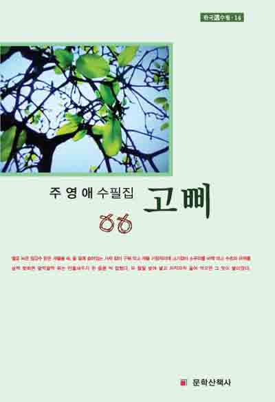 주영애 수필집 고삐