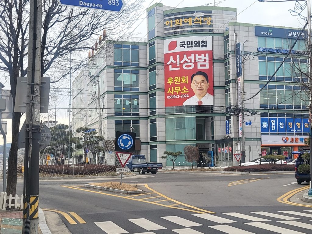 신성범 국회의원 예비후보가 1월 17일 합천읍 중앙교차로 중심가 건물에 합천 후원회 사무소를 열고 외벽에 대형 현수막을 내걸었다.